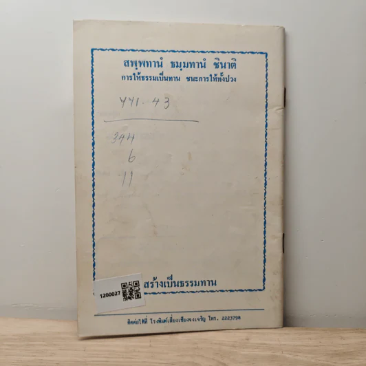 บทสวดมนต์ยอดพระกัณฑ์ไตรปิฎก ต้นฉบับเดิมและพระคาถาชินบัญชร รูปที่ 5