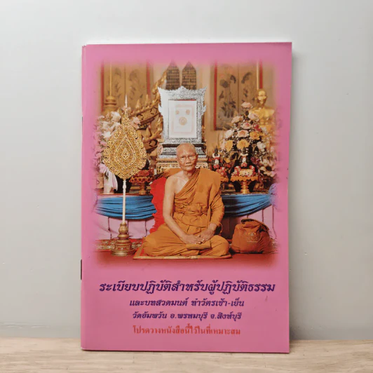 ระเบียบปฏิบัติ สำหรับผู้ปฏิบัติกรรมฐาน และบทสวดมนต์ทำวัตรเย็น วัดอัมพวัน รูปที่ 1