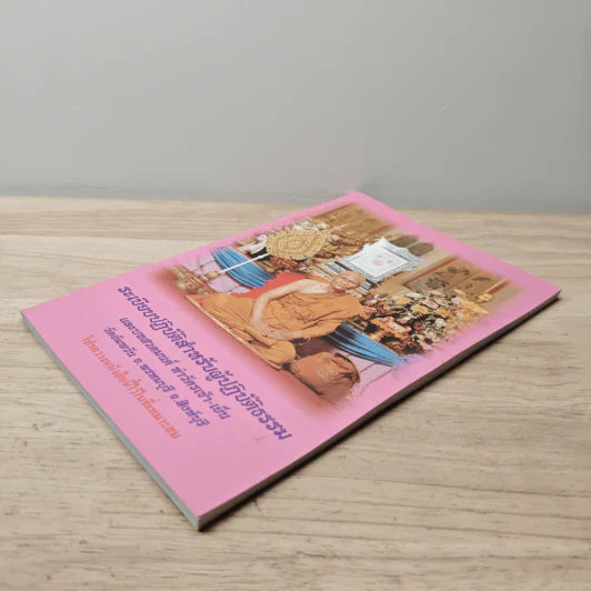 ระเบียบปฏิบัติ สำหรับผู้ปฏิบัติกรรมฐาน และบทสวดมนต์ทำวัตรเย็น วัดอัมพวัน รูปที่ 3