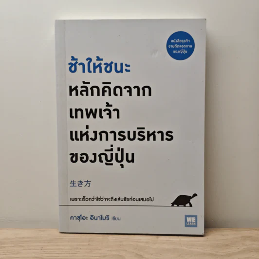 ช้าให้ชนะ หลักคิดจากเทพเจ้าแห่งการบริหารของญี่ปุ่น - คาซุโอะ อินาโมริ รูปที่ 1