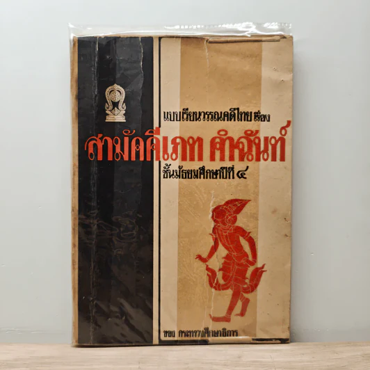 แบบเรียนวรรณคดีไทย เรื่อง สามัคคีเภทคำฉันท์ ชั้นมัธยมศึกษาปีที่ 4 รูปที่ 1