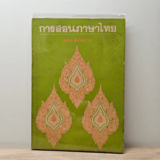 การสอนภาษาไทย - สนิท ลัดโยภาส รูปที่ 1