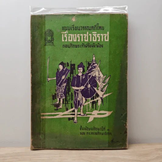 แบบเรียนวรรณคดีไทย เรื่องราชาธิราช ตอนศึกพระเจ้าฝรั่งมังฆ้อง ชั้นมัธยมศึกษาปีที่ 1 รูปที่ 1