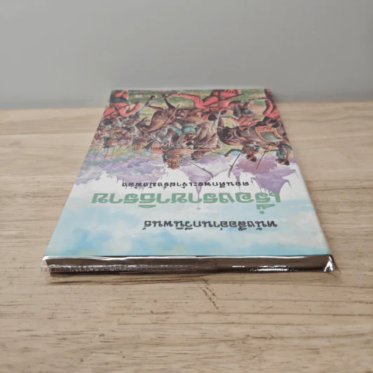หนังสืออ่านกวีนิพนธ์ เรื่อง ราชาธิราช ตอนศึกพระเจ้าฝรั่งมังฆ้อง รูปที่ 4