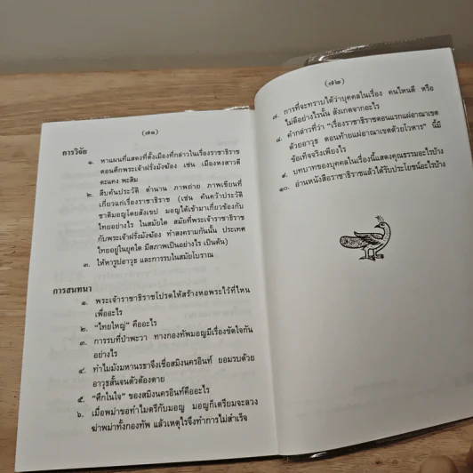 หนังสืออ่านกวีนิพนธ์ เรื่อง ราชาธิราช ตอนศึกพระเจ้าฝรั่งมังฆ้อง รูปที่ 9