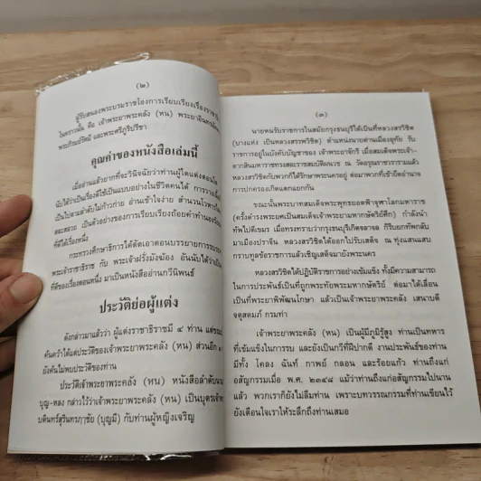 หนังสืออ่านกวีนิพนธ์ เรื่อง ราชาธิราช ตอนศึกพระเจ้าฝรั่งมังฆ้อง รูปที่ 8