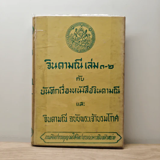 จินดามณี เล่ม 1-2 กับ บันทึกเรื่องหนังสือจินดามณี และ จินดามณี ฉบับพระเจ้าบรมโกศ รูปที่ 1