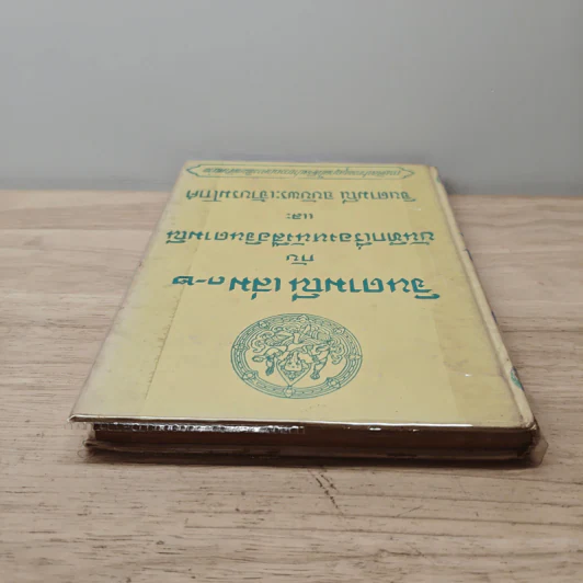 จินดามณี เล่ม 1-2 กับ บันทึกเรื่องหนังสือจินดามณี และ จินดามณี ฉบับพระเจ้าบรมโกศ รูปที่ 4