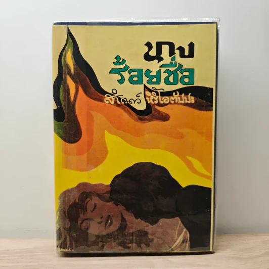 นางร้อยชื่อ - สำเนาว์ หิริโอตัปปะ รูปที่ 1