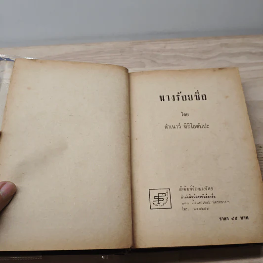นางร้อยชื่อ - สำเนาว์ หิริโอตัปปะ รูปที่ 6