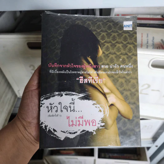 หัวใจนี้ไม่มีพอ ฮีสทีเรีย รูปที่ 1