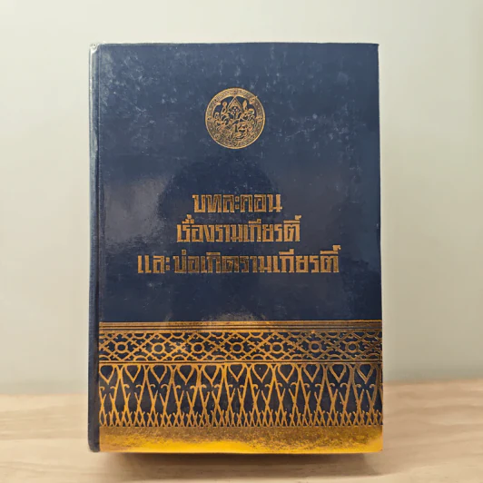 บทละคอนเรื่องรามเกียรติ์และบ่อเกิดรามเกียรติ์ รูปที่ 1