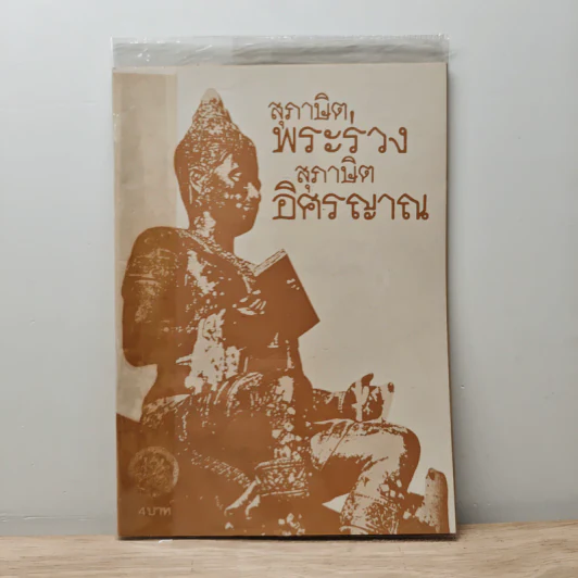 สุภาษิตพระร่วง สุภาษิตอิศรญาณ รูปที่ 1