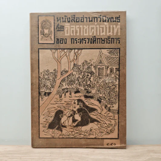 หนังสืออ่านกวีนิพนธ์ เรื่อง อิสราชคำฉันท์ - กระทรวงศึกษาธิการ รูปที่ 1