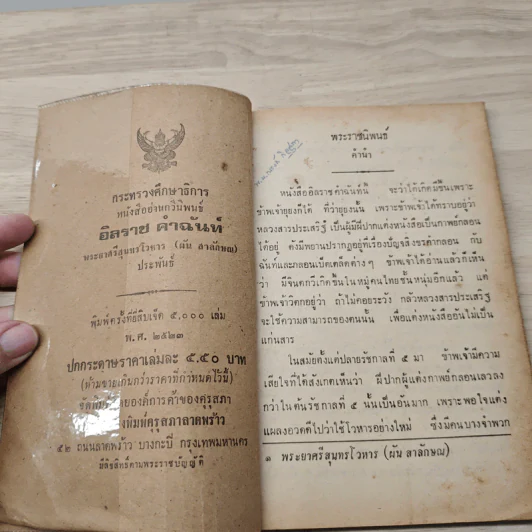 หนังสืออ่านกวีนิพนธ์ เรื่อง อิสราชคำฉันท์ - กระทรวงศึกษาธิการ รูปที่ 5