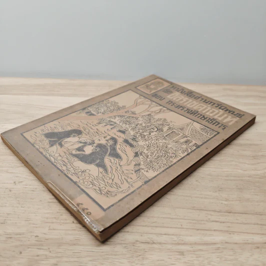 หนังสืออ่านกวีนิพนธ์ เรื่อง อิสราชคำฉันท์ - กระทรวงศึกษาธิการ รูปที่ 3