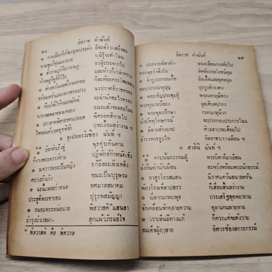 หนังสืออ่านกวีนิพนธ์ เรื่อง อิสราชคำฉันท์ - กระทรวงศึกษาธิการ รูปที่ 7