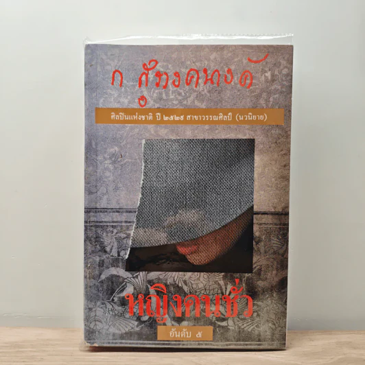 หญิงคนชั่ว - ก.สุรางคนางค์ รูปที่ 1