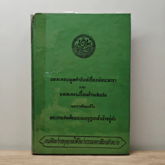 บทละตอนพูดคำฉันท์เรื่องมัทนะพาธา และ บทละคอนเรื่องท้าวแสนปม - พระบาทสมเด็จพระมงกุฎเกล้าเจ้าอยู่หัว รูปที่ 1