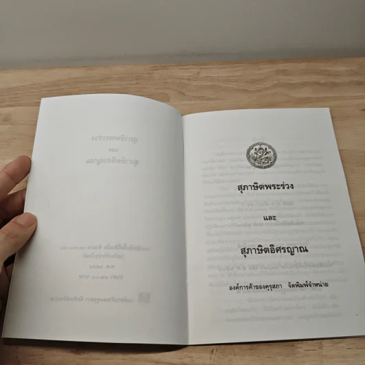 สุภาษิตพระร่วงและสุภาษิตอิศรญาณ รูปที่ 6