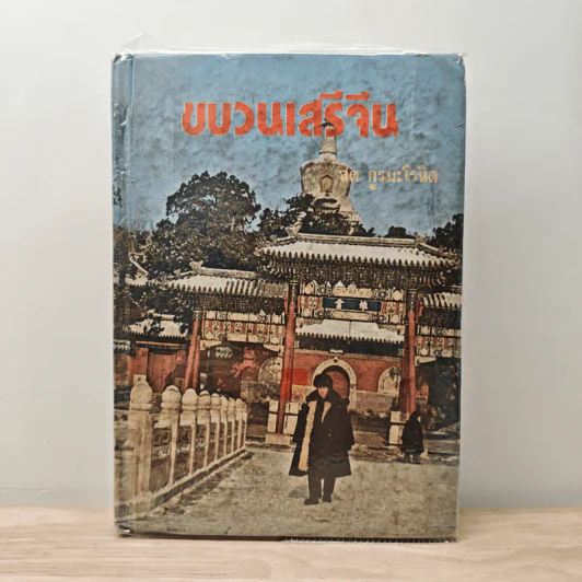 ขบวนเสรีจีน - สด กูรมะโรหิต รูปที่ 1