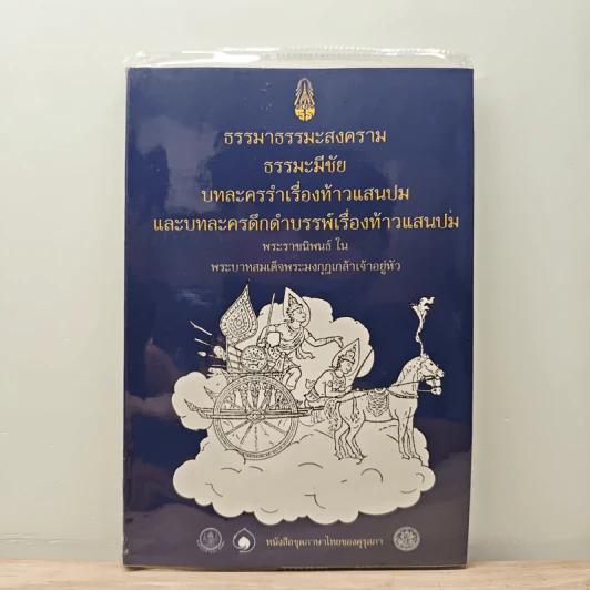 ธรรมาธรรมะสงคราม ธรรมะมีชัย บทละครรำเรื่องท้าวแสนปมและบทละครดึกดำบรรพ์เรื่องท้าวแสนปม - พระบาทสมเด็จพระมงกุฎเกล้าเจ้าอยู่หัว รูปที่ 1