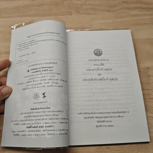 ธรรมาธรรมะสงคราม ธรรมะมีชัย บทละครรำเรื่องท้าวแสนปมและบทละครดึกดำบรรพ์เรื่องท้าวแสนปม - พระบาทสมเด็จพระมงกุฎเกล้าเจ้าอยู่หัว รูปที่ 6