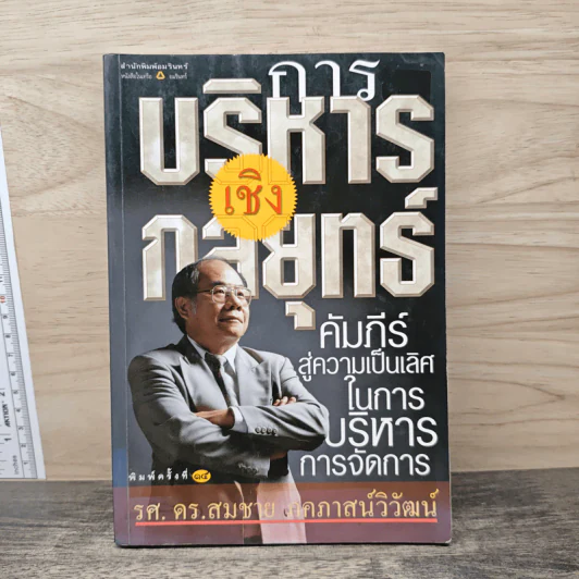 การบริหารเชิงกลยุทธ์ - รศ.ดร.สมชาย ภคภาสน์วิวัฒน์ รูปที่ 1