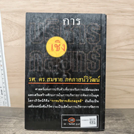 การบริหารเชิงกลยุทธ์ - รศ.ดร.สมชาย ภคภาสน์วิวัฒน์ รูปที่ 5