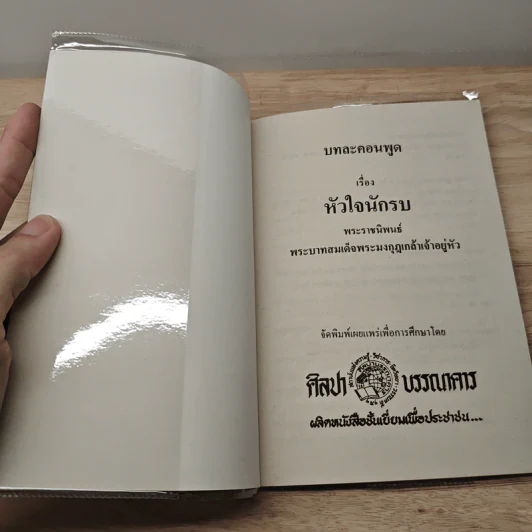หัวใจนักรบ - พระบาทสมเด็จพระมงกุฎเกล้าเจ้าอยู่หัว รูปที่ 6