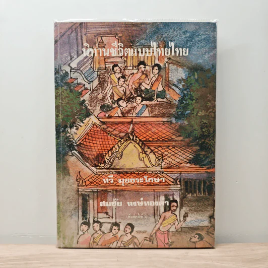 นิทานชีวิตแบบไทยไทย - ทวี มุขธระโกษา, สมชัย หงษ์ทองคำ รูปที่ 1