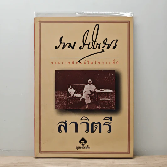 สาวิตรี - พระบาทสมเด็จพระมงกุฎเกล้าเจ้าอยู่หัว รูปที่ 1