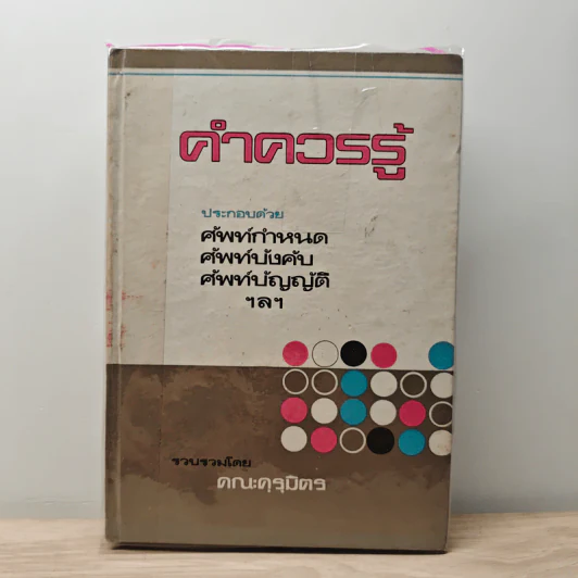 คำควรรู้ ประกอบด้วย ศัพท์กำหนด ศัพท์บังคับ ศัพท์บัญญัติ ฯลฯ รูปที่ 1
