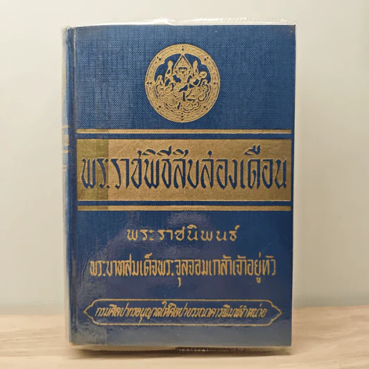 พระราชพิธีสิบสองเดือน - พระบาทสมเด็จพระจุลจอมเกล้าเจ้าอยู่หัว รูปที่ 1