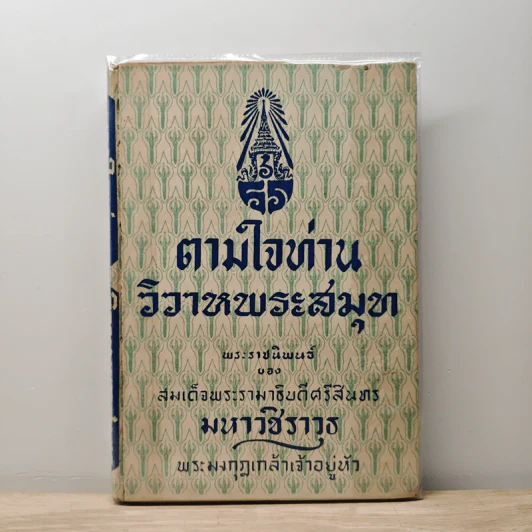ตามใจท่าน วิวาหพระสมุท - พระบาทสมเด็จพระมงกุฎเกล้าเจ้าอยู่หัว รูปที่ 1