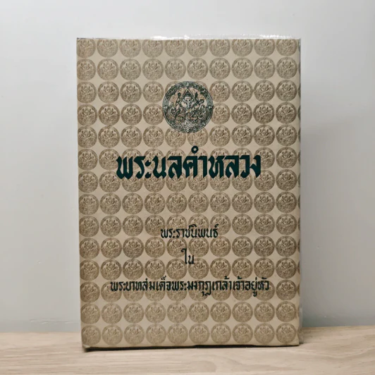 พระนลคำหลวง - พระบาทสมเด็จพระมงกุฎเกล้าเจ้าอยู่หัว รูปที่ 1