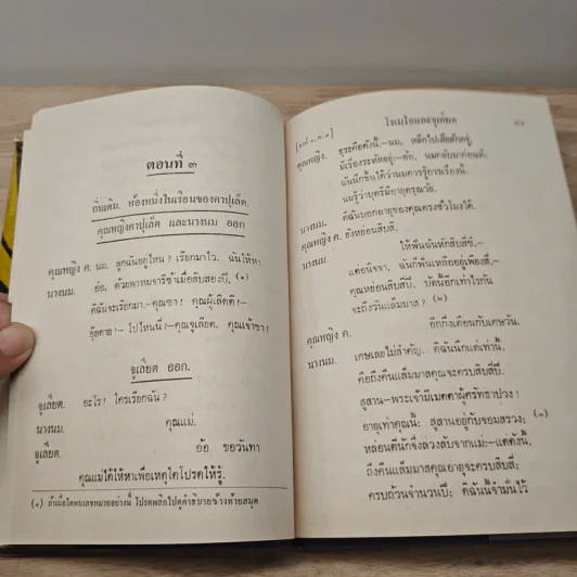 โรเมโอและจูเลียต - วิลเลียม เชกส์เปียร์, พระบาทสมเด็จพระมงกุฎเกล้าเจ้าอยู่หัว รูปที่ 9