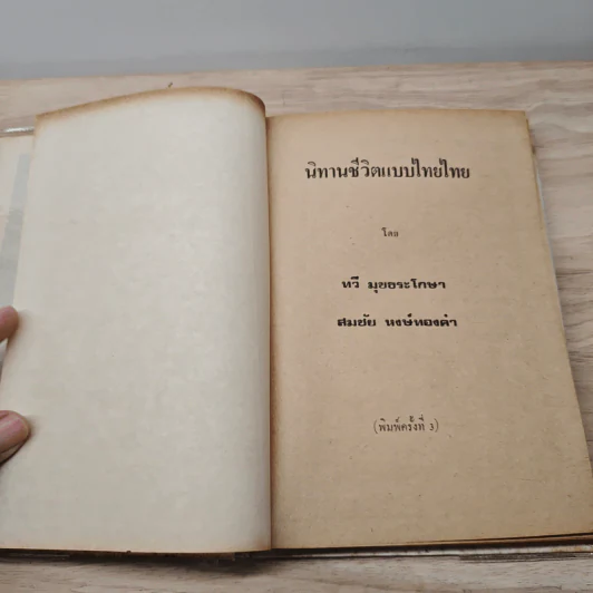 นิทานชีวิตแบบไทยไทย - ทวี มุขธระโกษา, สมชัย หงษ์ทองคำ รูปที่ 6