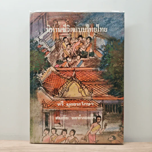 นิทานชีวิตแบบไทยไทย - ทวี มุขธระโกษา, สมชัย หงษ์ทองคำ รูปที่ 1