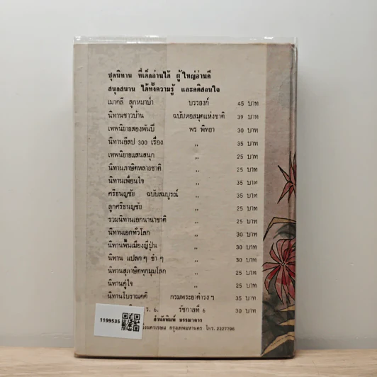 เทพนิยายเอก 120 เรื่อง - พรพิทยา รูปที่ 5