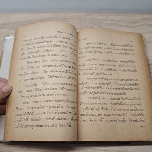 เทพนิยายเอก 120 เรื่อง - พรพิทยา รูปที่ 9