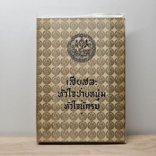 เสียสละ, หัวใจชายหนุ่ม, หัวใจนักรบ - พระบาทสมเด็จพระมงกุฎเกล้าเจ้าอยู่หัว รูปที่ 1