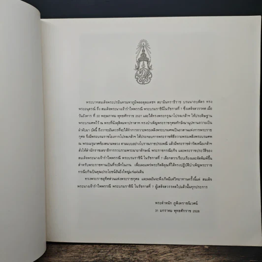 ประมวลพระฉายาลักษณ์และภาพพระราชกรณียกิจ สมเด็จพระนางเจ้ารำไพพรรณี พระบรมราชินีนาถ ในรัชกาลที่ 7 รูปที่ 7
