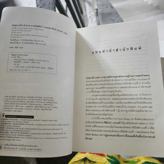 สงครามรัก อำนาจ ราชบัลลังก์ - Philippa Gregory รูปที่ 9