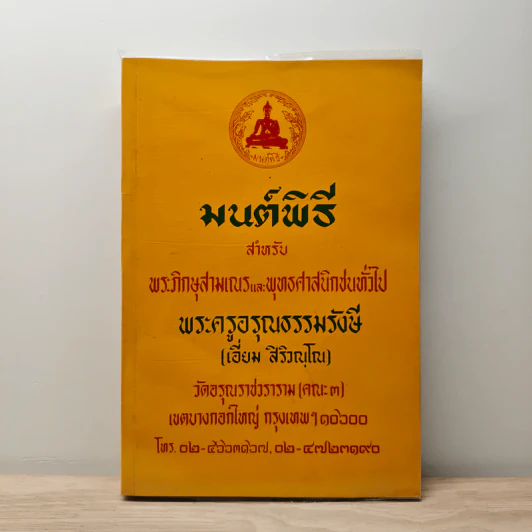 มนต์พิธีสำหรับพระภิกษุสามเณรและพุทธศาสนิกชนทั่วไป - พระครูอรุณธรรมรังษี (พระครูสมุห์เอี่ยม สิริวณโณ) รูปที่ 1