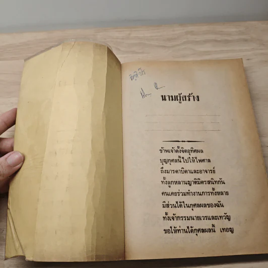 บทสวดมนต์พิธีสำหรับพระภิกษุสามเณรและพุทธศาสนิกชนทั่วไป - ท่านเจ้าคุณพระวุฒิสารโสภณ รูปที่ 6