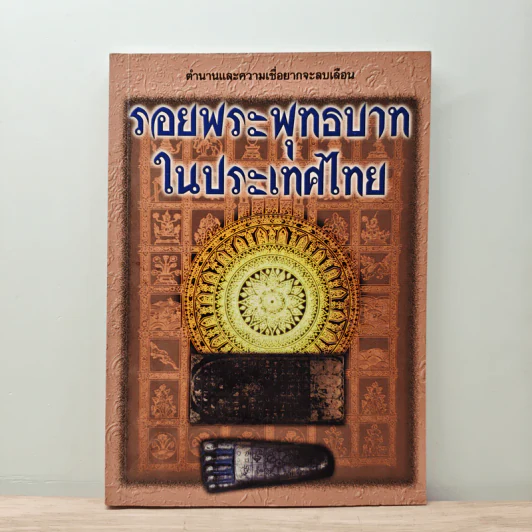 รอยพระพุทธบาทในประเทศไทย รูปที่ 1
