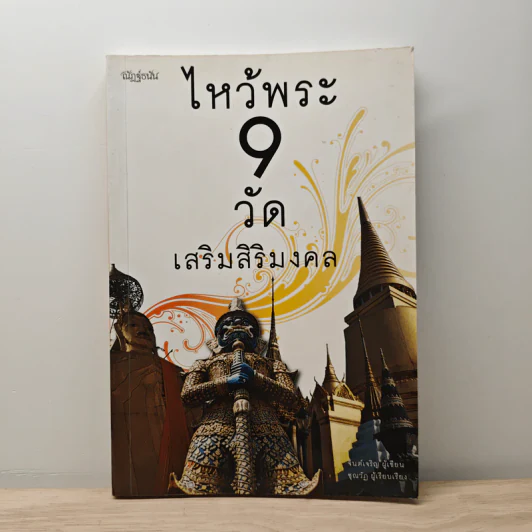 ไหว้พระ 9 วัด เสริมชะตาและสะเดาะเคราะห์ รูปที่ 1