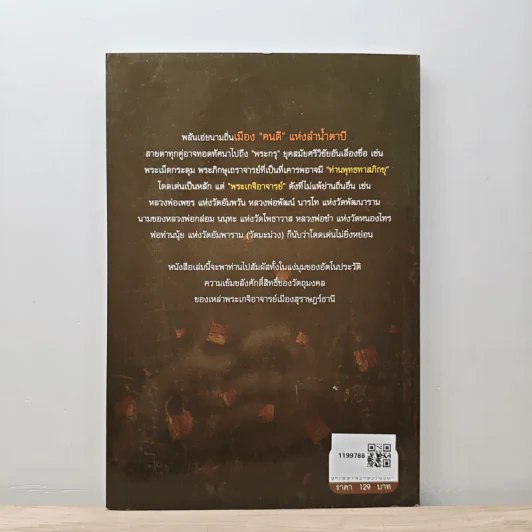 วัตถุมงคลศักดิ์สิทธิ์ - นาน ตาปี รูปที่ 5