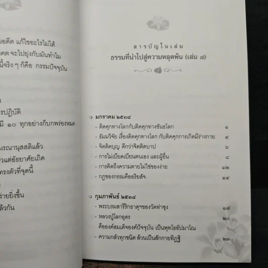 ธรรมที่นำไปสู่ความหลุดพ้น เล่มที่ 8 - พระราชพรหมยานมหาเถระ หลวงพ่อฤาษีวัดท่าซุง รูปที่ 7